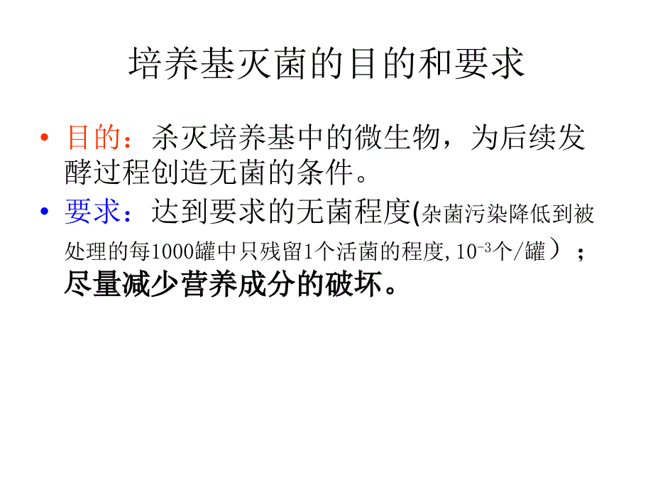 培养基灭菌的目的和要求_第1页