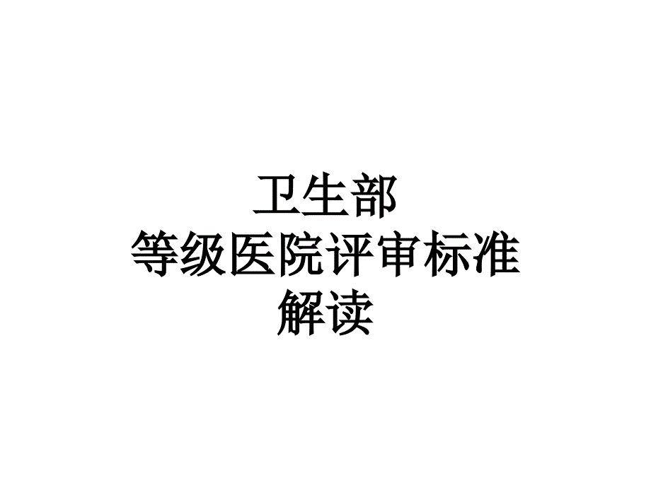 卫生部等级医院检验标准解读_第1页