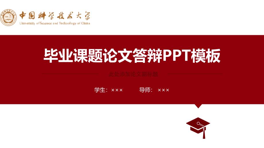 中国科学技术大学-孙振宇-论文答辩PPT模板_第1页