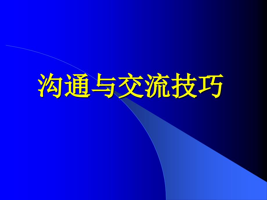 护理服务中的沟通技巧2_第1页