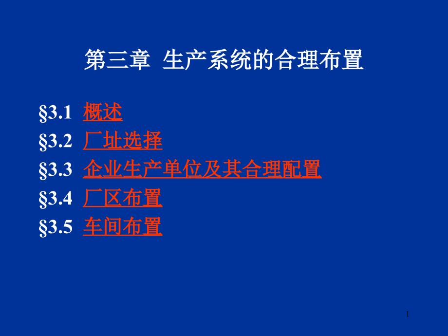 生产管理技术 第三章生产系统的合理布置_第1页