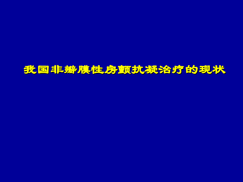 [医药]我国房颤抗凝治疗的现状_第1页