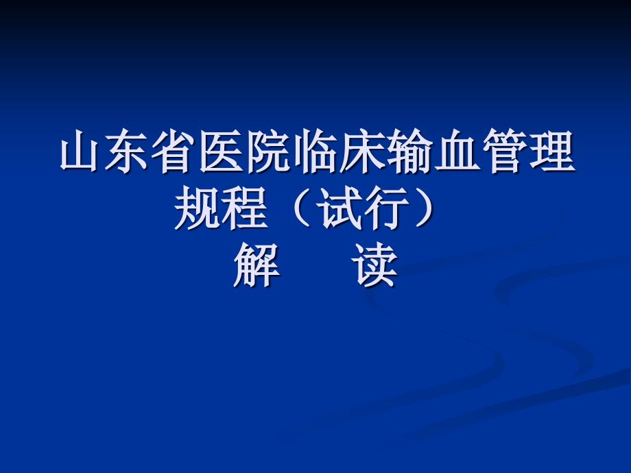 山东省医院临床输血管理规程_第1页