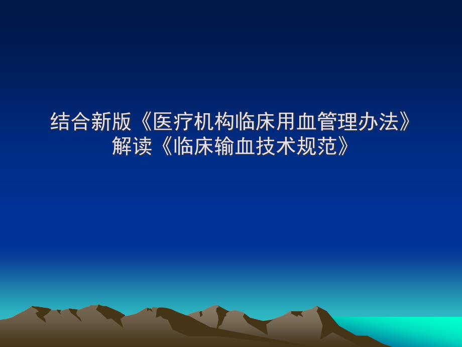 结合新版《医疗机构临床用管理办法》解读《临床输血技..._第1页