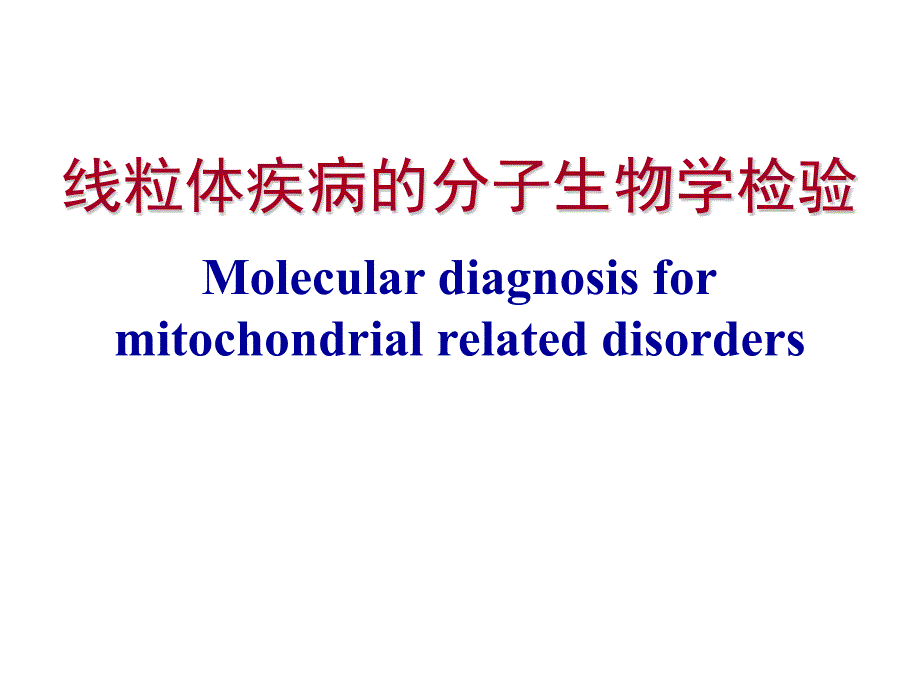 线粒体疾病的分子生物学检验_第1页