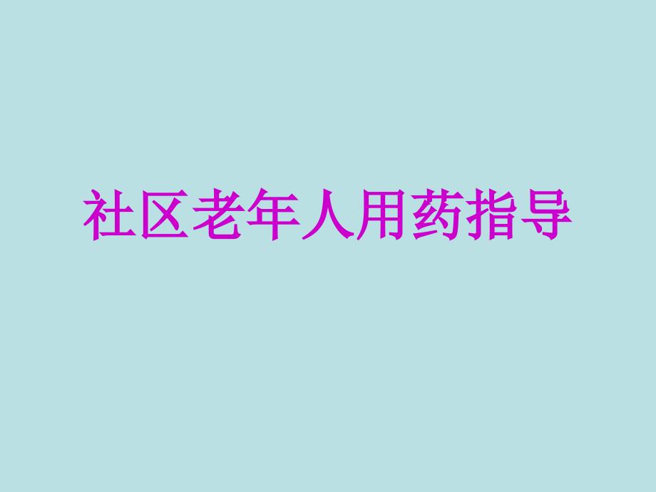 社区老人用药指导_第1页