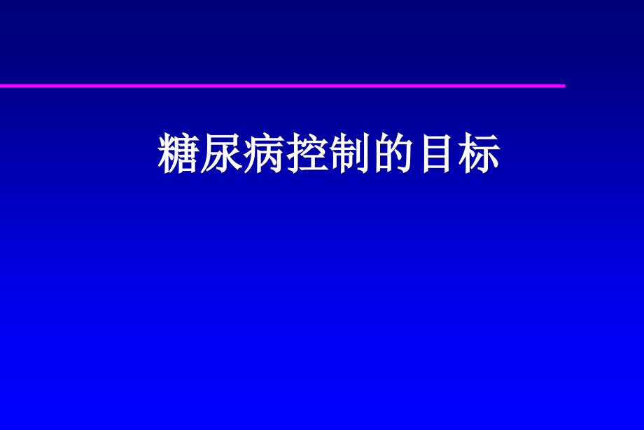 糖尿病控制目标_第1页