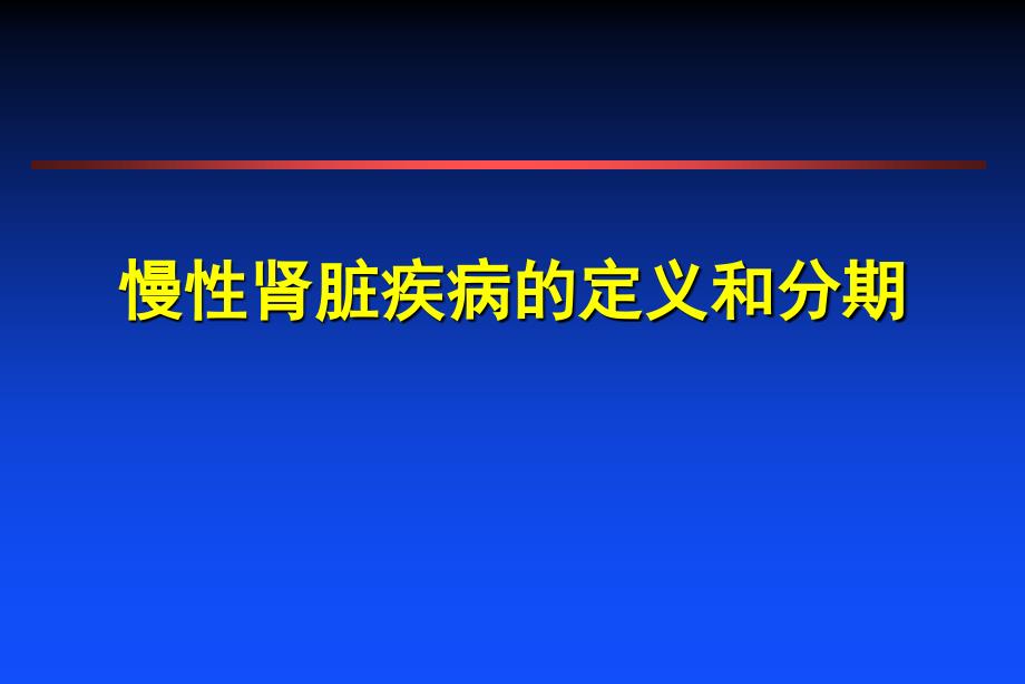 慢性肾功能不全的定义和分期_第1页