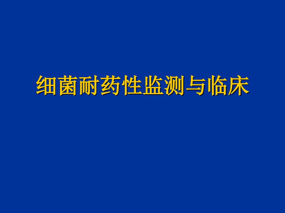 细菌耐药性检测临床幻灯片1_第1页