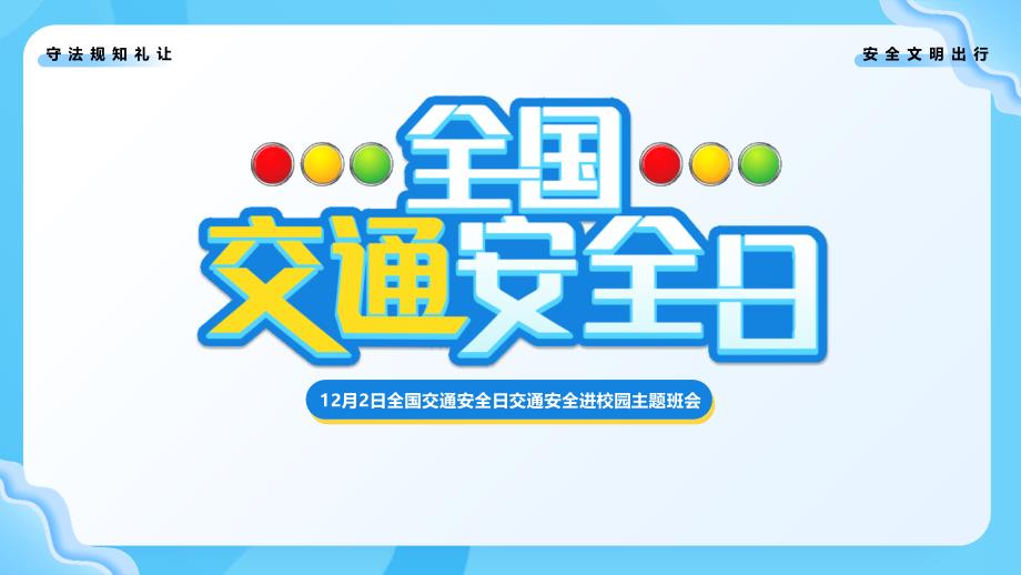 12月2日全国交通安全日交通安全进校园主题班会PPT认识交通标志PPT课件（带内容）_第1页