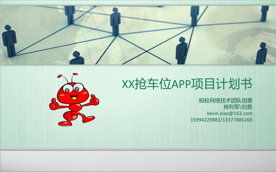 XX抢车位APP项目计划书_第1页