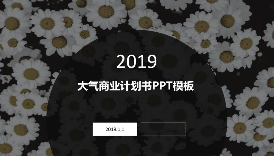 大气商业计划书产品展示公司介绍通用PPT模板_第1页