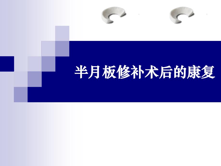 [基础医学]半月板损伤康复_第1页