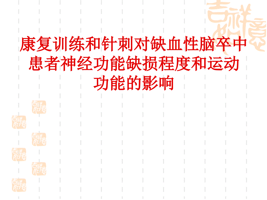 康复训练和针刺对缺血性脑卒中患者神经功能缺损程度和运动功能的影响_第1页