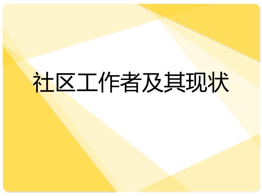 社区工作者及其现状1_第1页