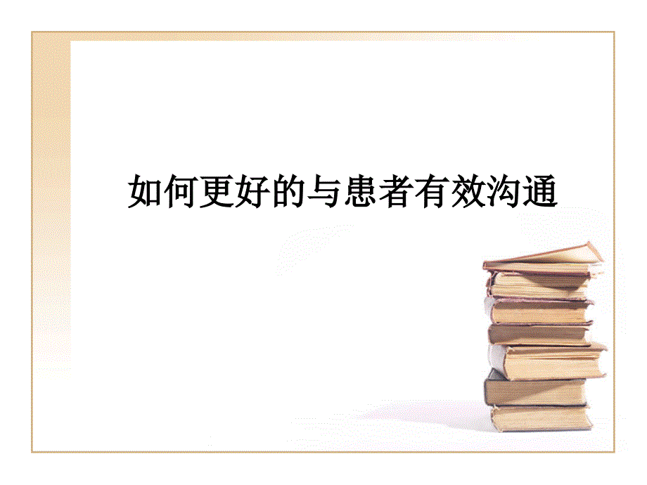 如何更好的与患者有效沟通_第1页