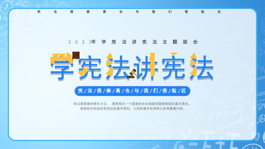 2023年学宪法讲宪法主题班会PPT宪法很崇高也与我们很贴近PPT课件（带内容）_第1页