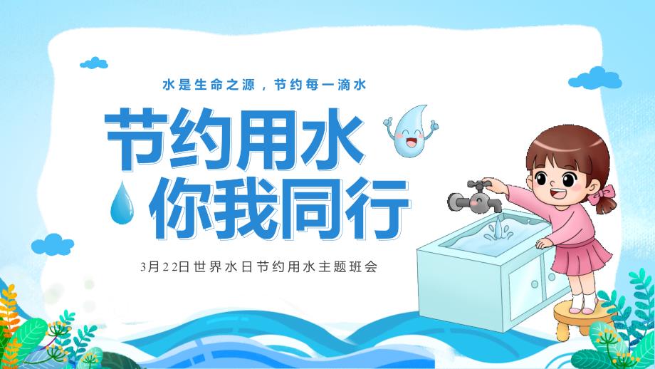 3月22日世界水日节约用水主题班会PPT课件（带内容）_第1页