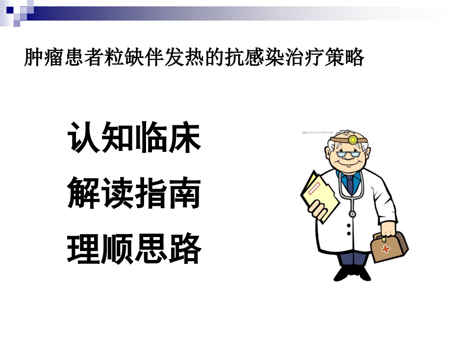 血液病粒缺期发热_第1页