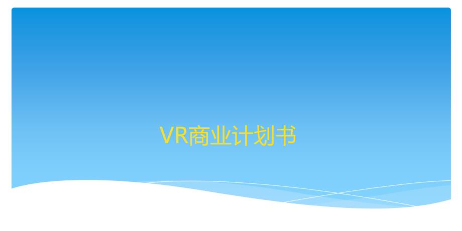 VR体验馆商业计划书_第1页