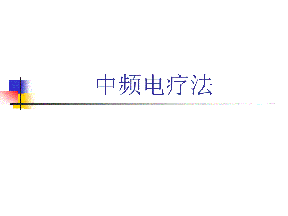 干扰电疗法.ppt_第1页