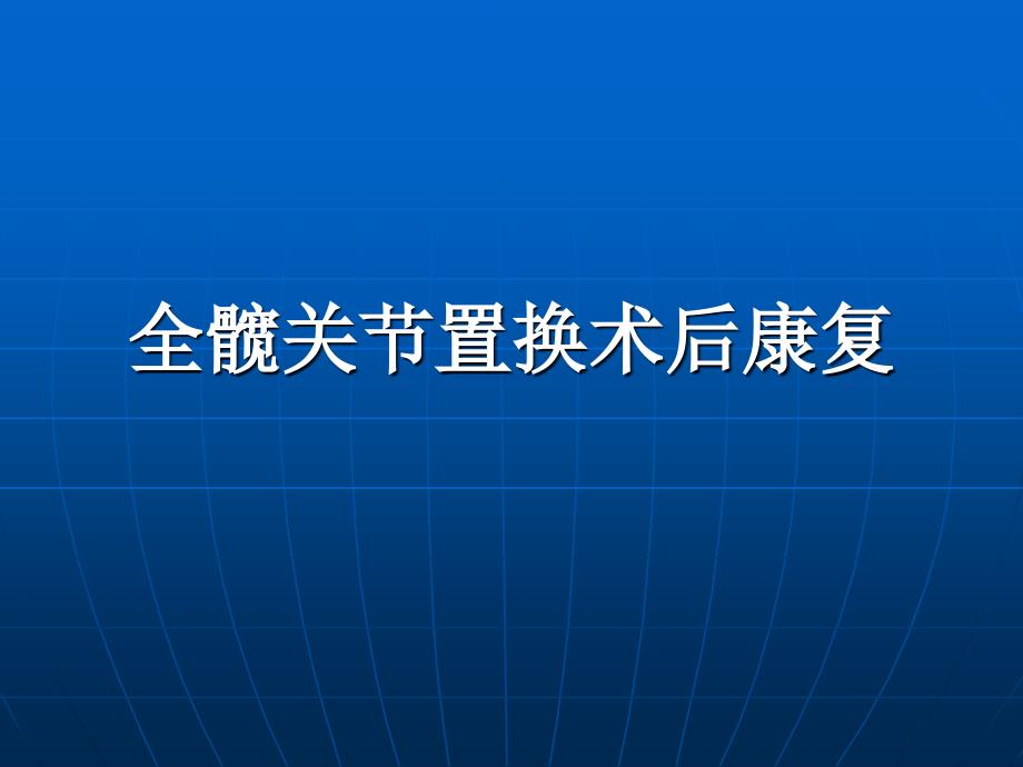 全髋关节置换术后康复训练修订版_第1页