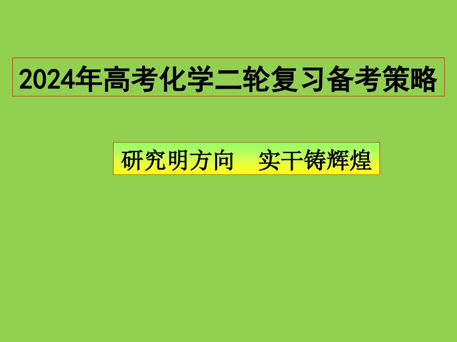 2024年高考化学二轮复习备考策略讲座_第1页