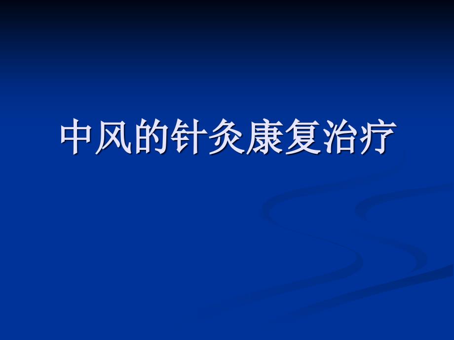 中风针灸康复治疗_第1页