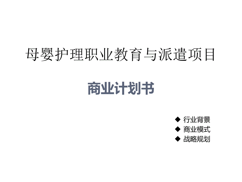 月嫂培训商业计划书-【项目计划书】_第1页