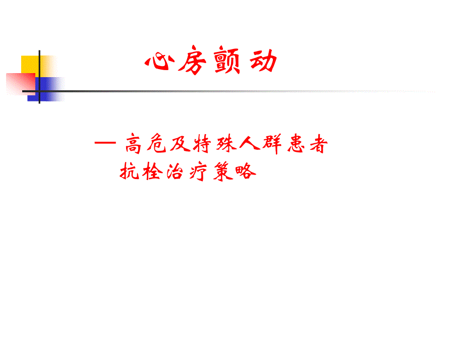 房颤高危及特殊人群患者抗栓治疗策略_第1页