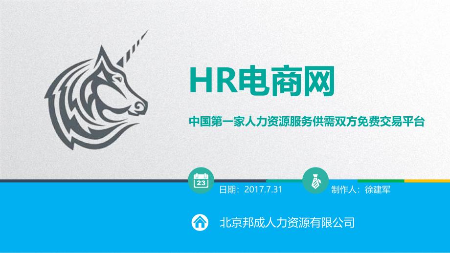 HR电商网商业计划书_第1页