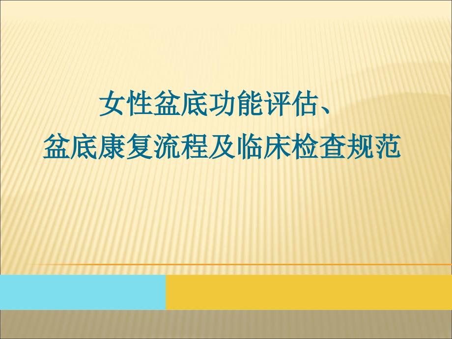 妇女盆底功能评估盆底康复流程及临床检查规范_第1页