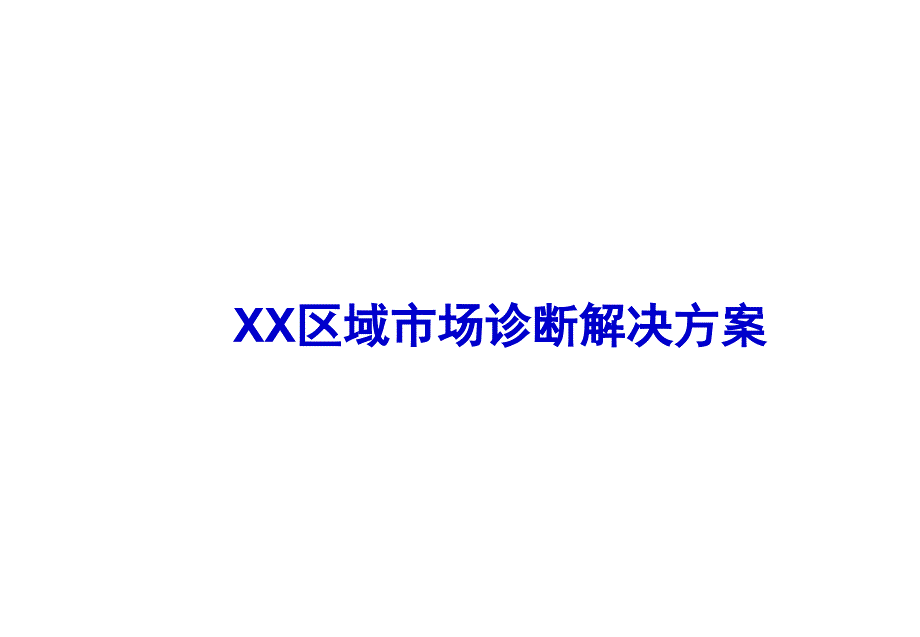 XX区域市场诊断解决方案_第1页