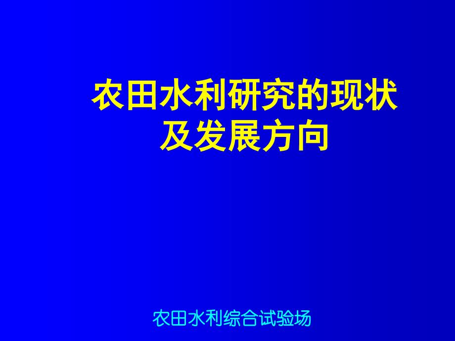 農(nóng)田水利研究的現(xiàn)狀及發(fā)展方向_第1頁