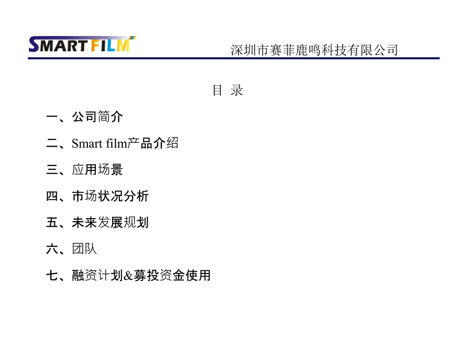 深圳市赛菲鹿鸣科技有限公司_第1页