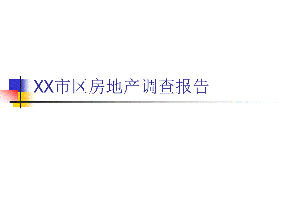 XX市区房地产调查报告_第1页