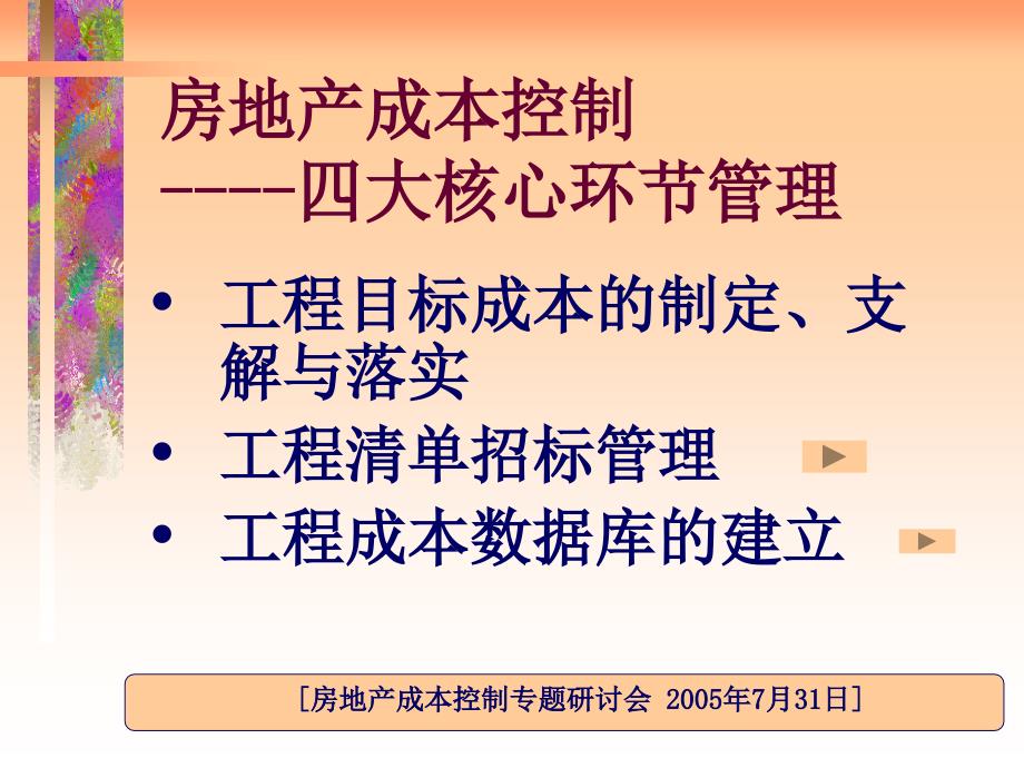 房地产成本控制四大核心环节管理_第1页