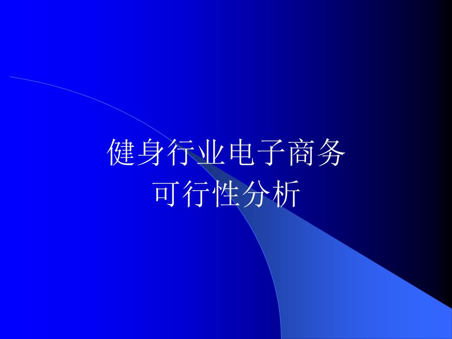 健身行业电子商务可行性研究报告_第1页