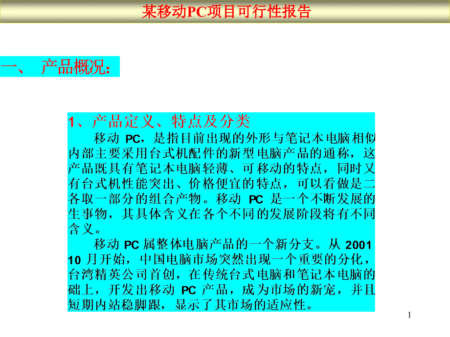 某移动PC项目可行性报告_第1页