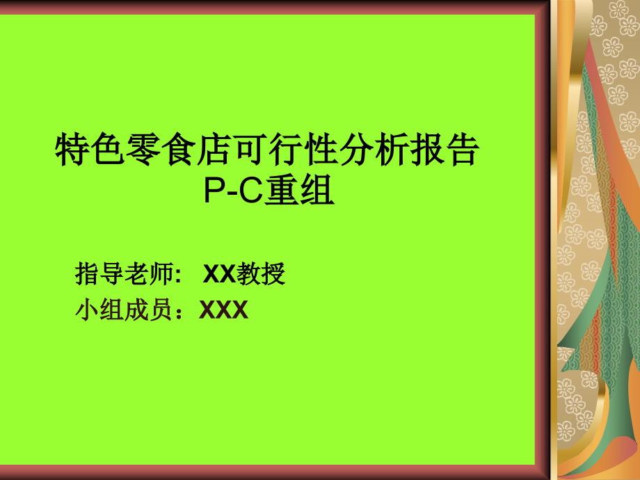 特色零食店可行性分析报告 P-C重组_第1页