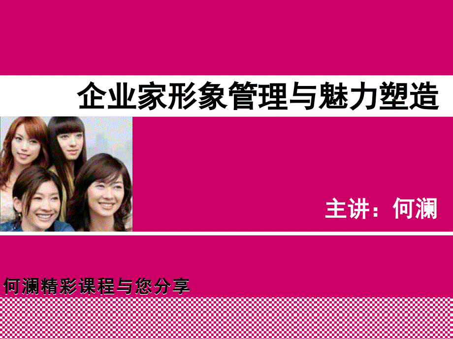 人文素养丨何澜丨企业家形象管理与魅力塑造_第1页