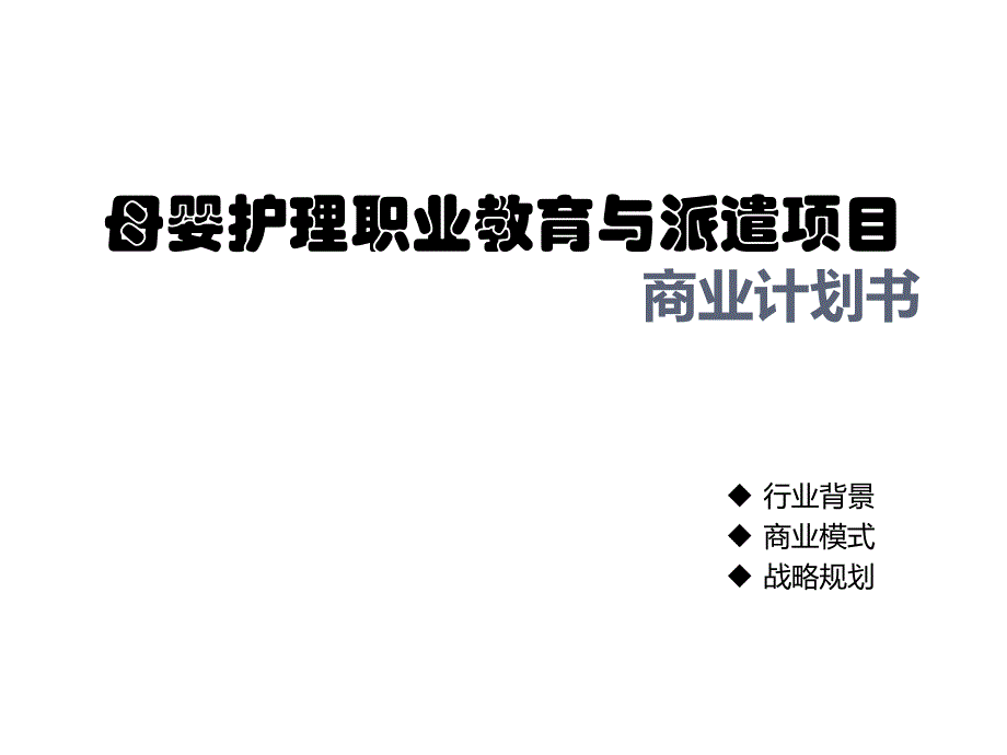 月嫂培訓(xùn)商業(yè)計(jì)劃書(shū)_第1頁(yè)