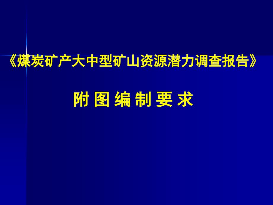 煤炭矿产大中型矿山资源潜力调查报告附图编制要求_第1页