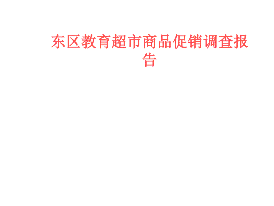 东区教育超市商品促销调查报告_第1页