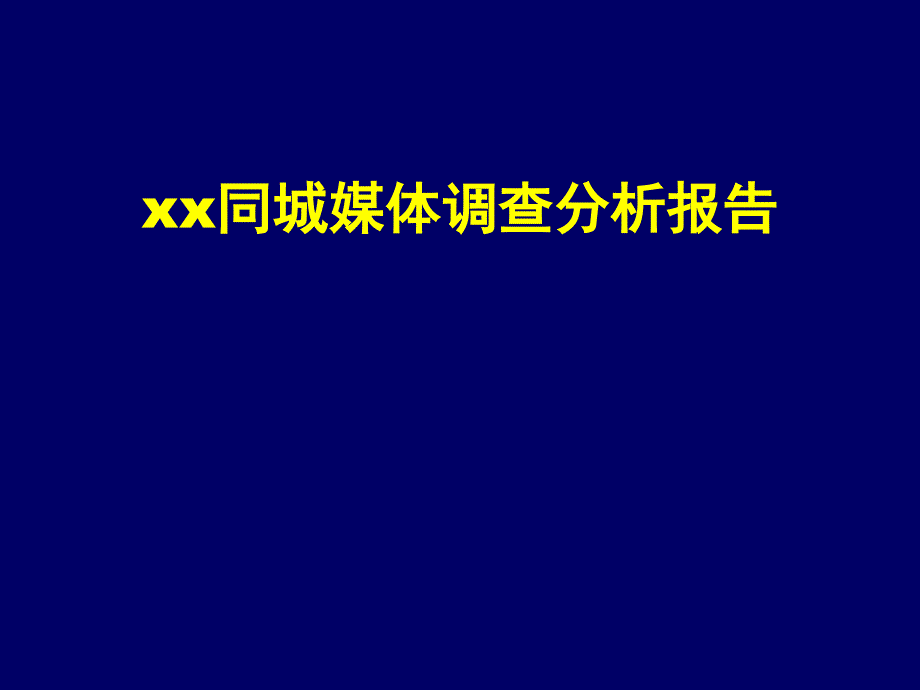 xx同城媒体调查分析报告_第1页