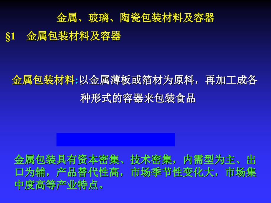 金属、玻璃、陶瓷包装材料及容器_第1页