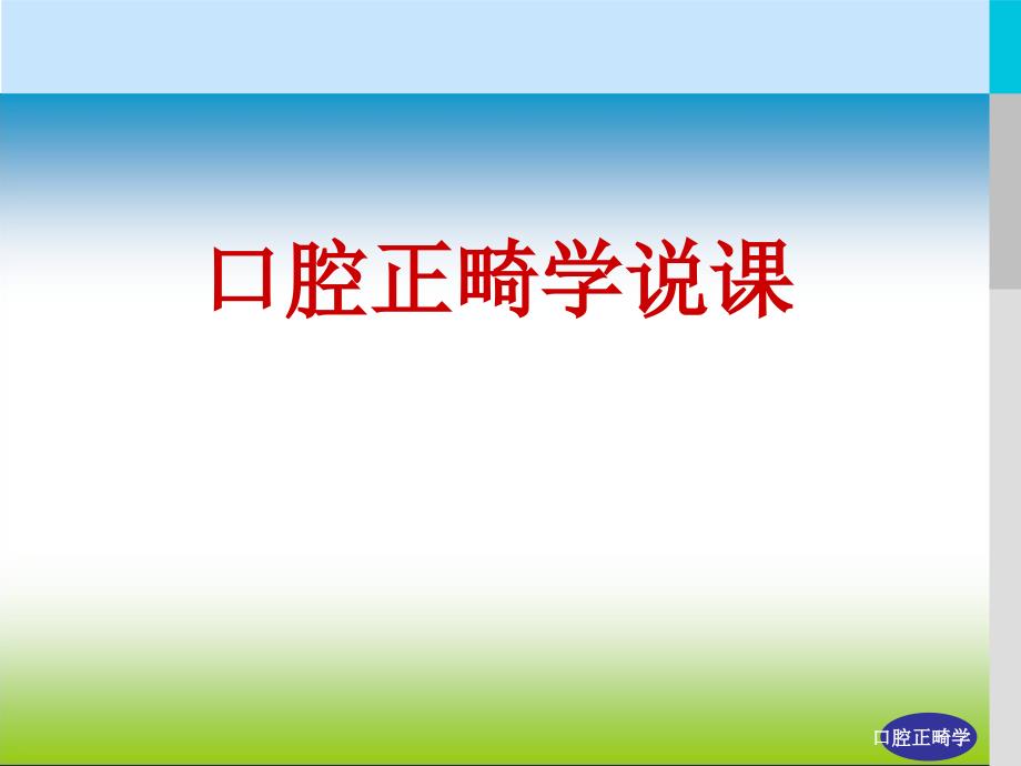 口腔正畸学PPT_第1页