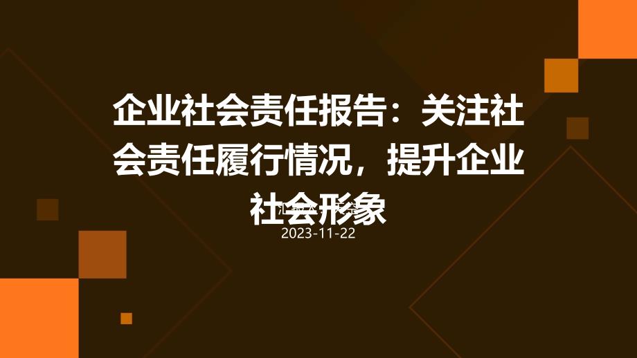 企业社会责任报告：关注社会责任履行情况提升企业社会形象_第1页