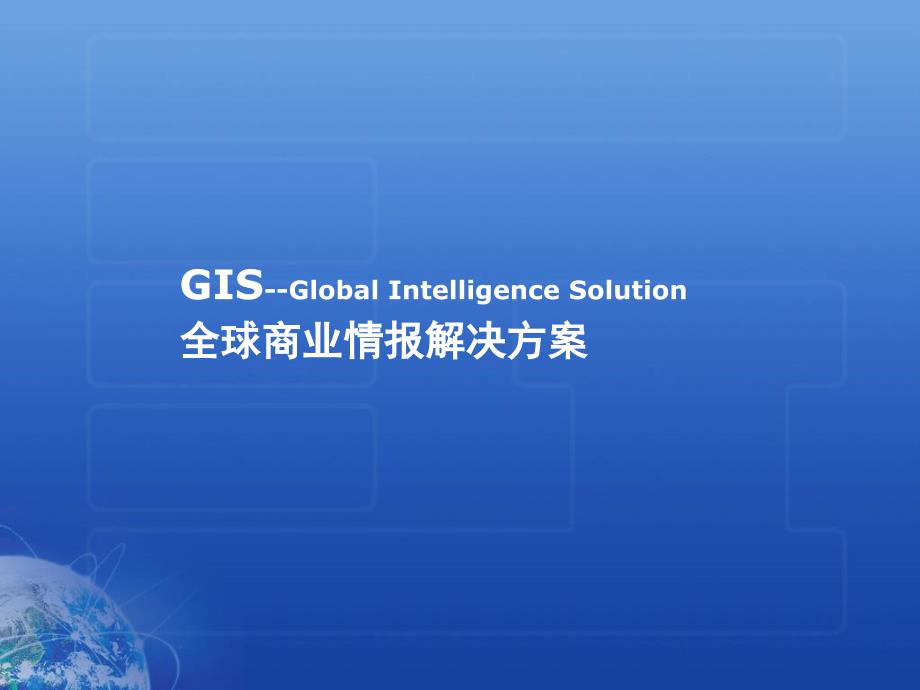 GIS--Global Intelligence Solution_第1页