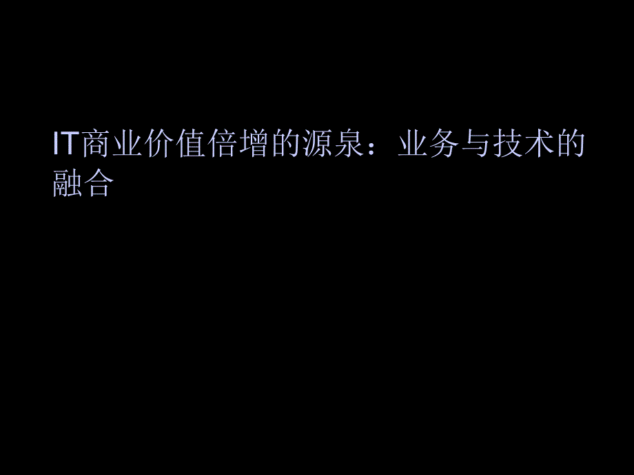 IT商业价值倍增的源泉：业务与技术的融合_第1页